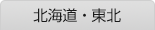 北海道・東北