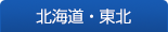 北海道・東北