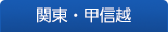 関東・甲信越