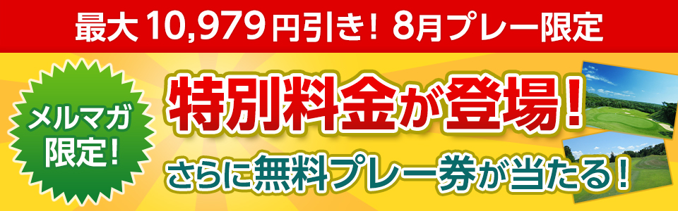 メルマガ限定シークレットプライス