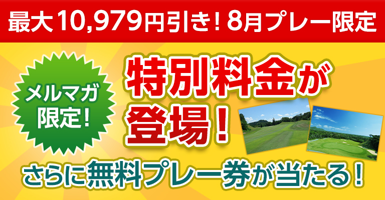 シークレット優待！今なら無料プレー券も当たります！（関東・甲信越） | ゴルフ場予約ならGDO