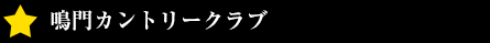 土佐カントリークラブ