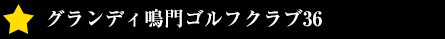 J.クラシックゴルフクラブ
