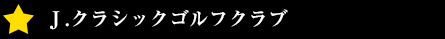 Kochi黒潮カントリークラブ