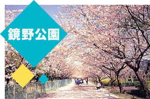 鏡野公園