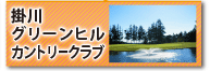  掛川グリーンヒルカントリークラブ