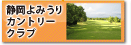 静岡よみうりカントリークラブ