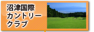 沼津国際カントリークラブ