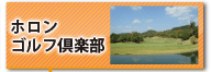 ホロンゴルフ倶楽部