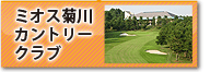 菊川カントリークラブ