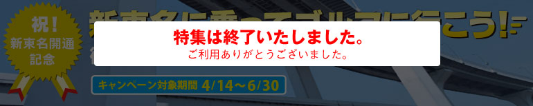新東名開通記念！新東名に乗ってゴルフに行こう！！