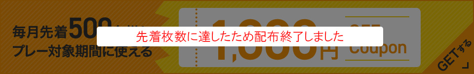 毎月先着500名様にプレー対象期間に使える1,000円OFF Coupon