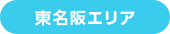 東名阪エリア