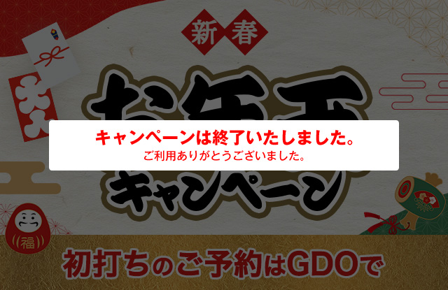 関東・甲信越｜新春お年玉キャンペーン 1/29ページ｜ ゴルフ場予約ならGDO