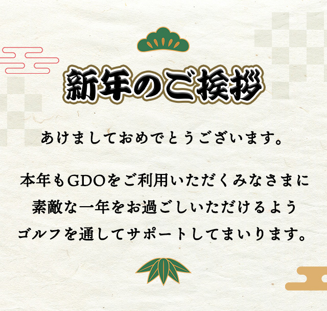 関東・甲信越｜新春お年玉キャンペーン 1/29ページ｜ ゴルフ場予約ならGDO