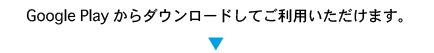 GooglePlayからダウンロードしてご利用いただけます。