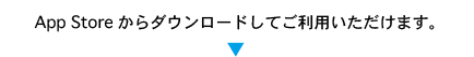 AppStoreからダウンロードしてご利用いただけます。