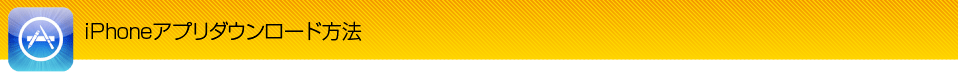 iPhoneアプリダウンロード方法