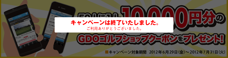 50人に1人、10,000円分のGDOゴルフショップクーポンをプレゼント！
