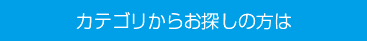 カテゴリからお探しの方は