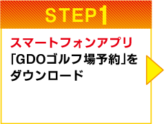STEP1　スマートフォンアプリ「GDOゴルフ場予約」をダウンロード