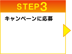 STEP3　キャンペーンに応募