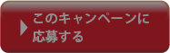 このキャンペーンに応募する