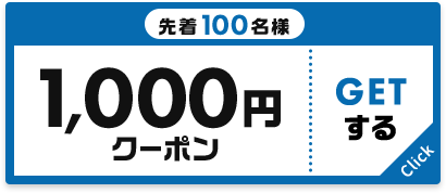 先着100名様　1,000円クーポン　GETする Click