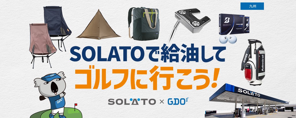 SOLATOで給油してゴルフに行こう！