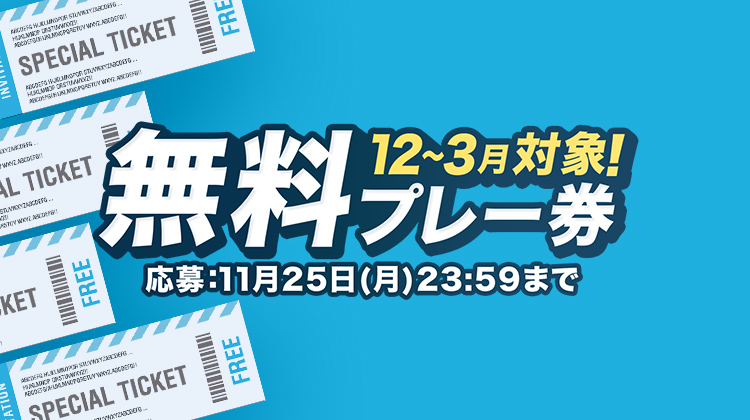 関東・甲信越 全国無料プレー券プレゼント｜ゴルフ場予約ならGDO