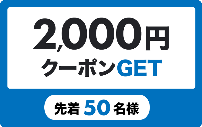 2,000円クーポンGET 先着50名様