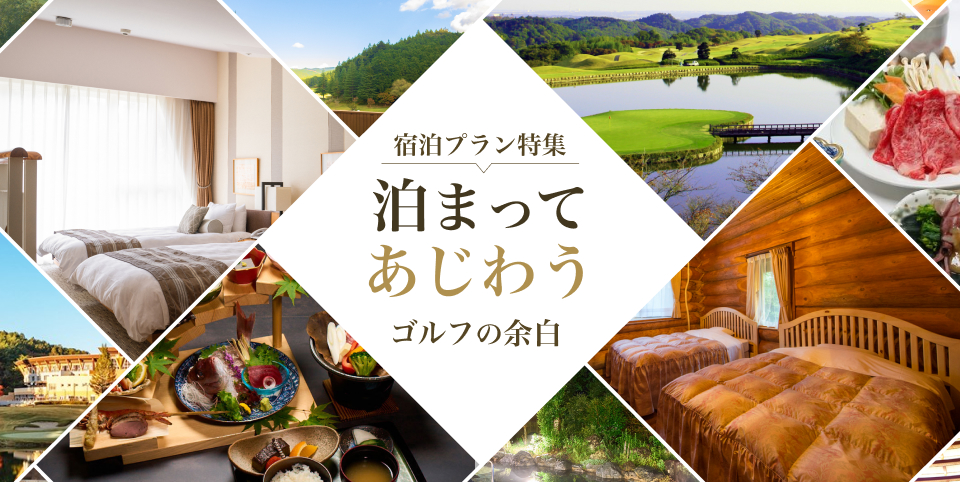 宿泊プラン特集 泊まってあじわう ゴルフの余白