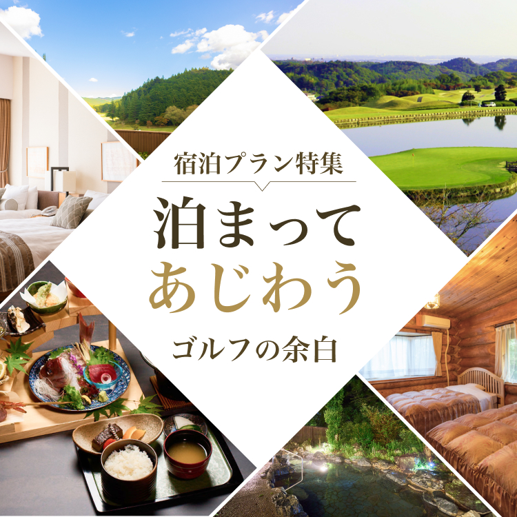 宿泊プラン特集 泊まってあじわう ゴルフの余白