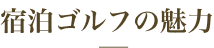 宿泊ゴルフの魅力