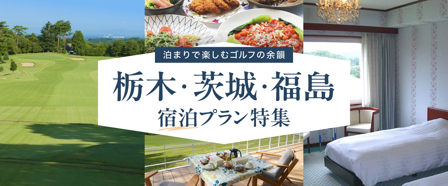 栃木・茨城・福島県合同 宿泊特集