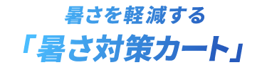 暑さを軽減する「暑さ対策カート」
