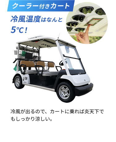 クーラー付きカート
