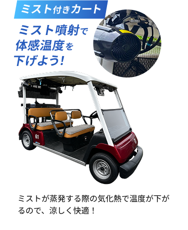ミスト付きカート