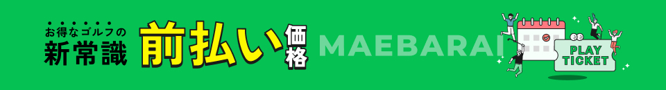 お得なゴルフの新常識前払い価格