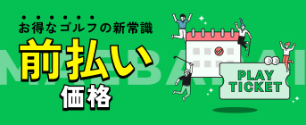お得なゴルフの新常識前払い価格