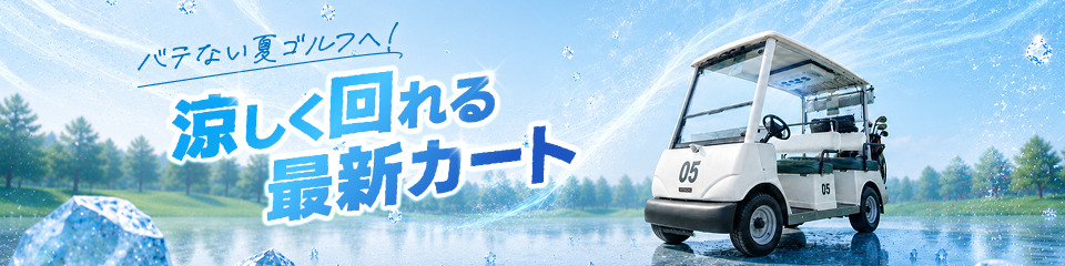 バテない夏ゴルフへ！涼しく回れる最新カート