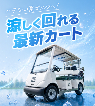 バテない夏ゴルフへ！涼しく回れる最新カート  