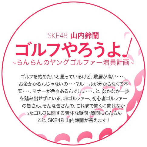 Ske48山内鈴蘭 ゴルフやろうよ らんらんのヤングゴルファー増員計画 ゴルフ場予約ならgdo