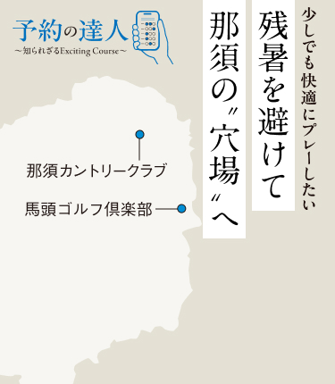 「残暑を避けて那須の”穴場”へ」