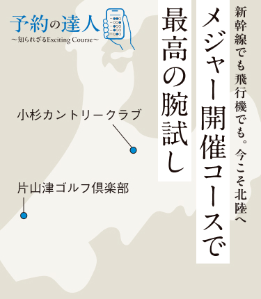 「メジャー開催コースで最高の腕試し」