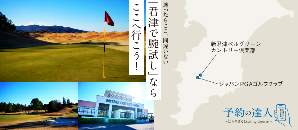 「君津で腕試し」ならここへ行こう！