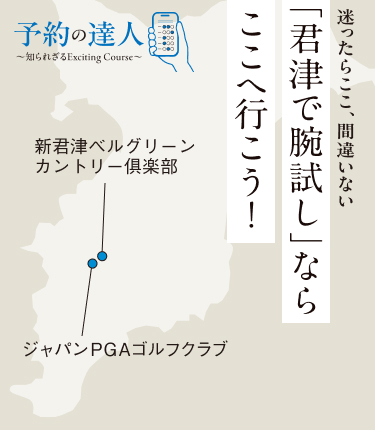 「君津で腕試し」ならここへ行こう！
