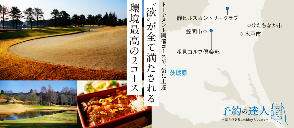 トーナメント開催コースで一気に上達 ”欲”が全て満たされる 環境最高の2コース