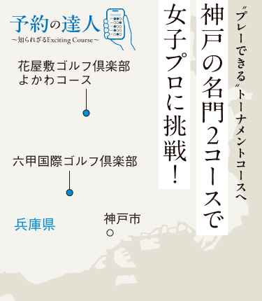 'プレーできる'トーナメントコースへ 神戸の名門2コースで女子プロに挑戦！