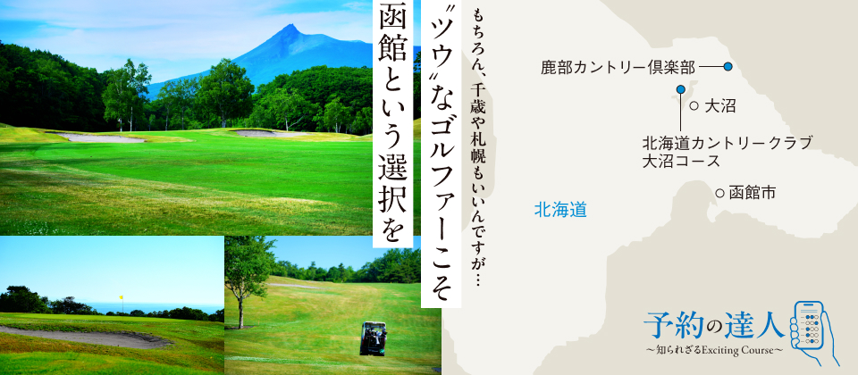 もちろん、千歳や札幌もいいんですが…　‘ツウ’なゴルファーこそ函館という選択を